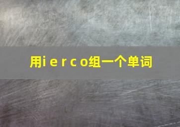 用i e r c o组一个单词